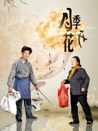 《花漾【影视说明】》电影高清完整版