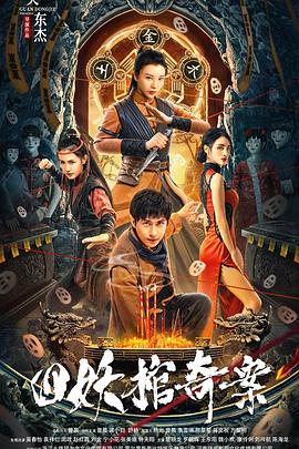 《茅山天师》电影高清完整版