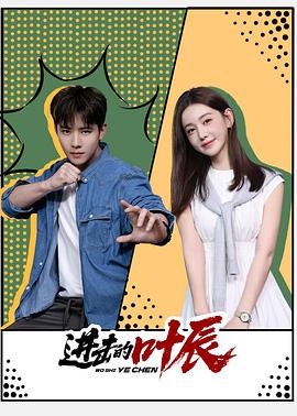 《拴线的气球》电影高清完整版