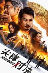 《无敌幸运星》电影高清完整版