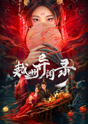 《阿公的结业游览》电影高清完整版