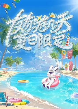 《我的唐朝兄弟》电影高清完整版