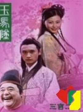 《玉蝎子的魔咒》电影高清完整版