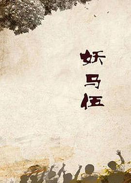 《台甫破产》电影高清完整版