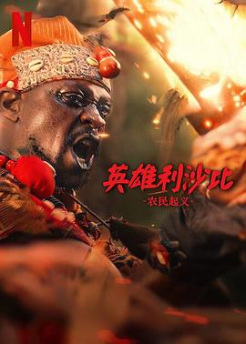 《奇特旅行社》电影高清完整版
