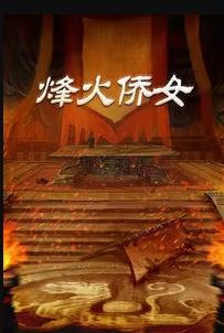 《玉楼三凤》电影高清完整版