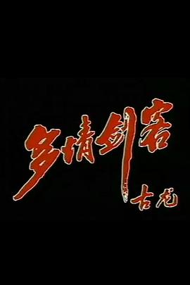 《玉楼三凤》电影高清完整版