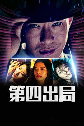 《东北老炮儿2》电影高清完整版