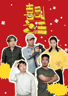 《在猿乐町碰头吧》电影高清完整版