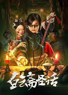 《鬼同你有缘之阴尸路》电影高清完整版