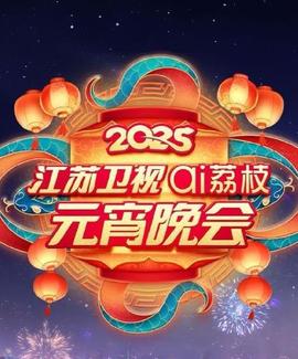 《春节好》电影高清完整版