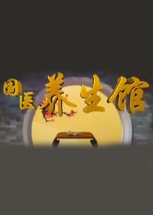 《最终的啤金酒》电影高清完整版