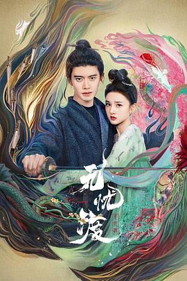 《幽旅巫咒》电影高清完整版