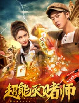 《超级兵王混乡村2古墓传说》电影高清完整版