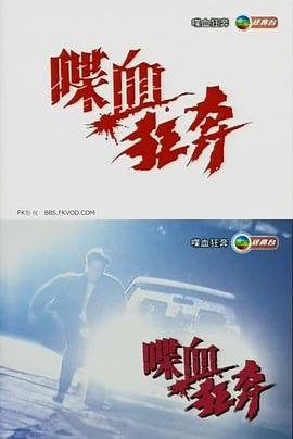 《铤而走险粤语》电视剧高清全集