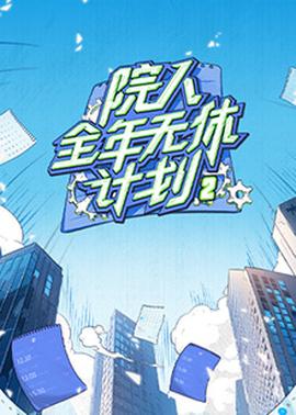《竞选同伴》电视剧高清全集