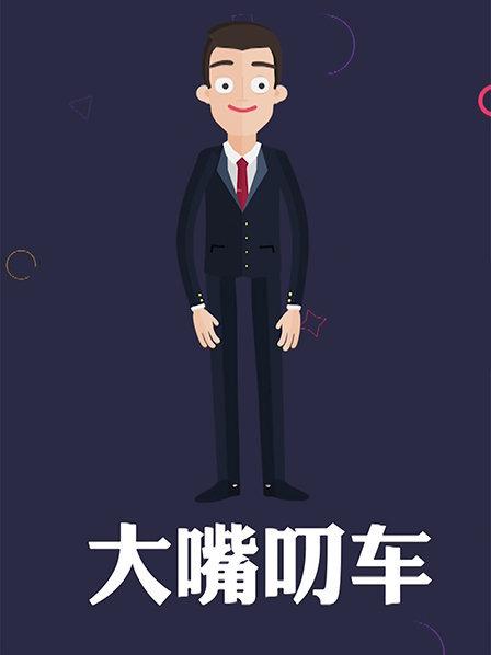 《自我救赎》电影高清完整版