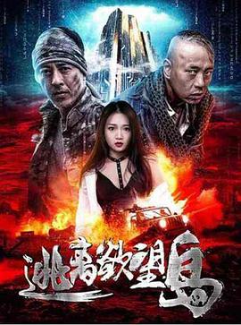 《丑闻前夜》电视剧高清全集
