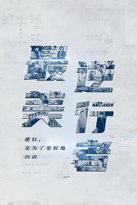 《有点意思的宅院里院季》综艺高清完整版