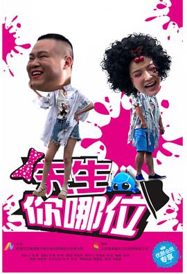 《岳父岳母真难当》电影高清完整版
