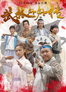 《为所欲为》电影高清完整版
