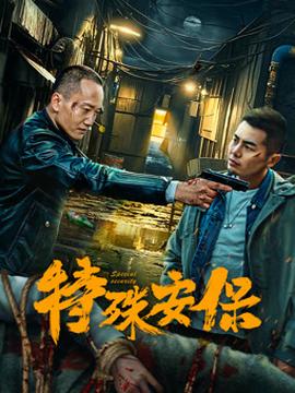 《尽情四海》电影高清完整版