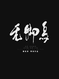 《夜来香》电视剧高清全集
