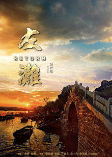 《人生没有单行道》电影高清完整版