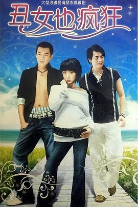 《我独爱的笨男人》电影高清完整版
