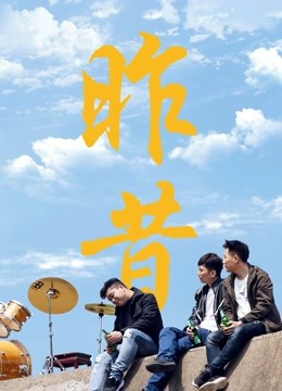 《泰逗2018》电影高清完整版