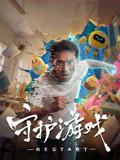 《银河战将》电影高清完整版