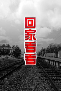 《现在就动身第三季》综艺高清完整版