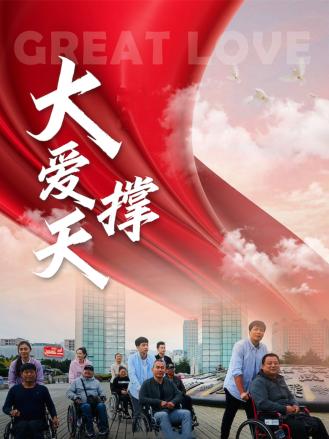 《献给爱妻的歌》电影高清完整版