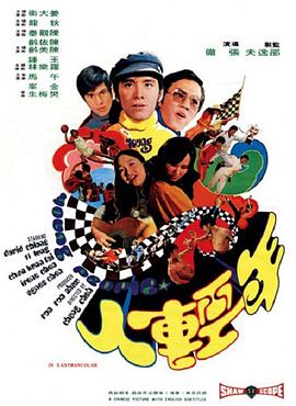 《一路顺风》电影高清完整版