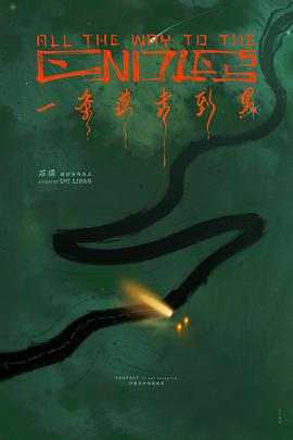 《山东狂人》电影高清完整版