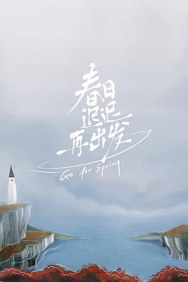 《名侦察学院第七季》综艺高清完整版