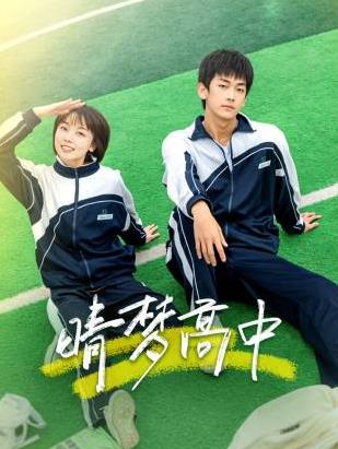 《唯爱永生》电影高清完整版