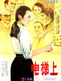 《一屋哨牙鬼》电影高清完整版