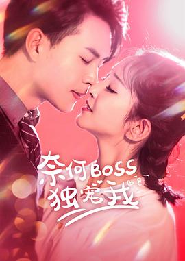 《超时空同居4K》电影高清完整版
