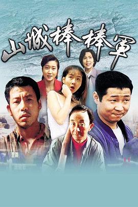《王将英雌》电视剧高清全集