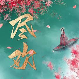 《风味人世第五季》电影高清完整版