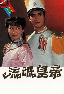 《宦官秘史》电影高清完整版