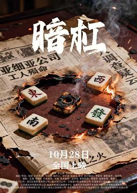 《随片登台》电影高清完整版