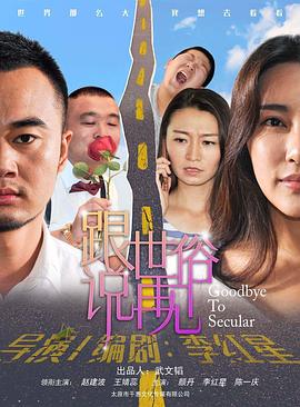 《闯入者》电影高清完整版