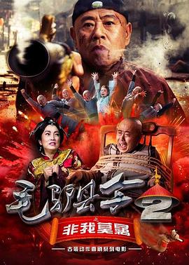 《光棍终结者》电影高清完整版