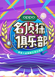 《磕碰地球》电影高清完整版