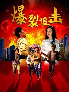 《极速恶魔》电影高清完整版