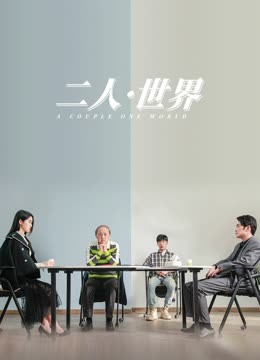 《引诱我小妈》电影高清完整版