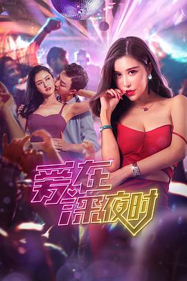《我就事你定心》电影高清完整版