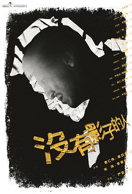 《蜂言疯语》电影高清完整版